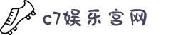 c7电子娱乐登录入口官方版-c7电子娱乐登录入口最新版